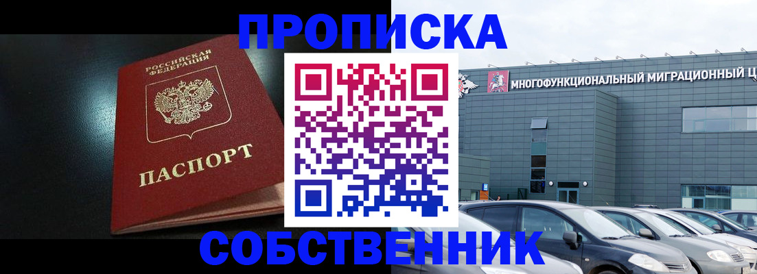 купить прописку в Сергиевом Посаде